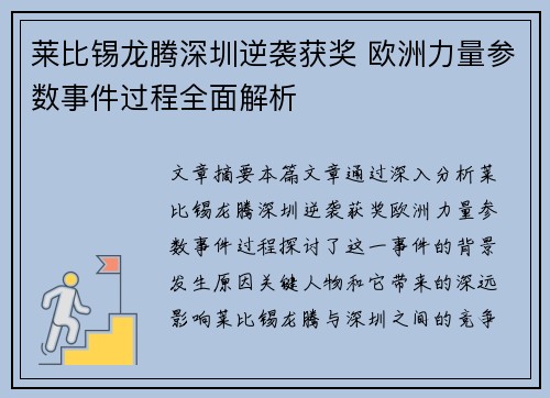 莱比锡龙腾深圳逆袭获奖 欧洲力量参数事件过程全面解析 莱比锡龙腾深圳逆袭获奖 欧洲力量参数事件过程全面解析