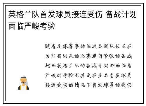 英格兰队首发球员接连受伤 备战计划面临严峻考验 英格兰队首发球员接连受伤 备战计划面临严峻考验