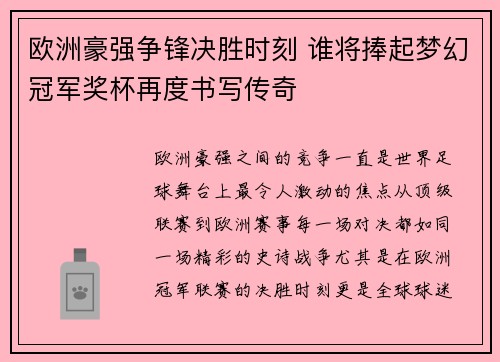 欧洲豪强争锋决胜时刻 谁将捧起梦幻冠军奖杯再度书写传奇 欧洲豪强争锋决胜时刻 谁将捧起梦幻冠军奖杯再度书写传奇