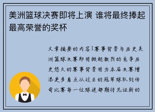 美洲篮球决赛即将上演 谁将最终捧起最高荣誉的奖杯 美洲篮球决赛即将上演 谁将最终捧起最高荣誉的奖杯