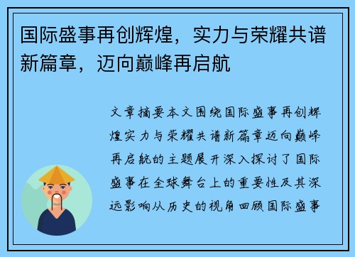 国际盛事再创辉煌,实力与荣耀共谱新篇章,迈向巅峰再启航 国际盛事再创辉煌,实力与荣耀共谱新篇章,迈向巅峰再启航