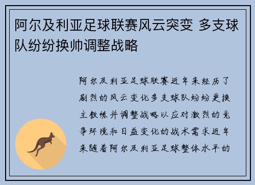 阿尔及利亚足球联赛风云突变 多支球队纷纷换帅调整战略