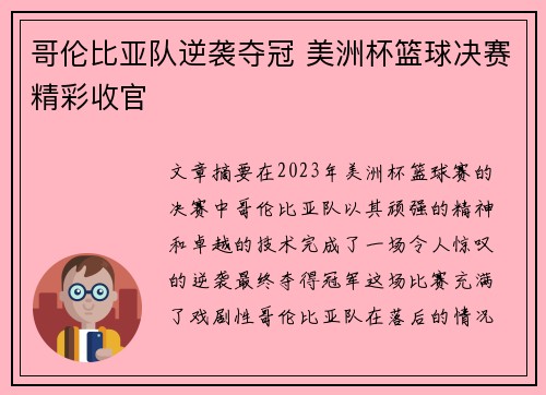 哥伦比亚队逆袭夺冠 美洲杯篮球决赛精彩收官 哥伦比亚队逆袭夺冠 美洲杯篮球决赛精彩收官