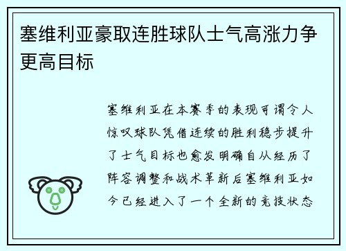 塞维利亚豪取连胜球队士气高涨力争更高目标 塞维利亚豪取连胜球队士气高涨力争更高目标