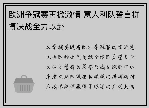 欧洲争冠赛再掀激情 意大利队誓言拼搏决战全力以赴 欧洲争冠赛再掀激情 意大利队誓言拼搏决战全力以赴