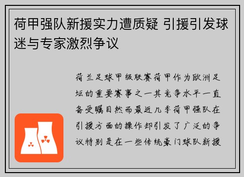荷甲强队新援实力遭质疑 引援引发球迷与专家激烈争议 荷甲强队新援实力遭质疑 引援引发球迷与专家激烈争议