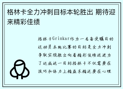 格林卡全力冲刺目标本轮胜出 期待迎来精彩佳绩 格林卡全力冲刺目标本轮胜出 期待迎来精彩佳绩