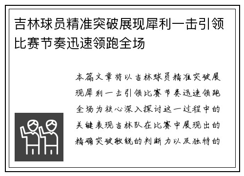 吉林球员精准突破展现犀利一击引领比赛节奏迅速领跑全场 吉林球员精准突破展现犀利一击引领比赛节奏迅速领跑全场