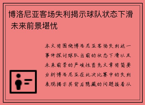 博洛尼亚客场失利揭示球队状态下滑 未来前景堪忧