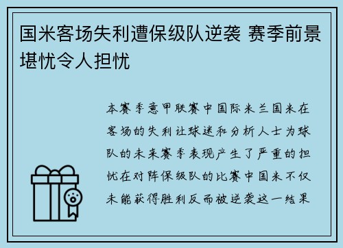 国米客场失利遭保级队逆袭 赛季前景堪忧令人担忧 国米客场失利遭保级队逆袭 赛季前景堪忧令人担忧