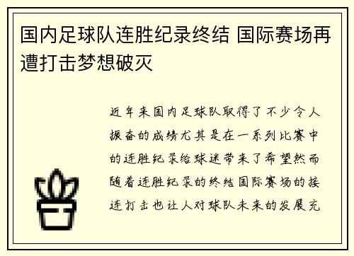 国内足球队连胜纪录终结 国际赛场再遭打击梦想破灭 国内足球队连胜纪录终结 国际赛场再遭打击梦想破灭