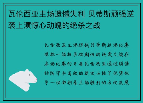 瓦伦西亚主场遗憾失利 贝蒂斯顽强逆袭上演惊心动魄的绝杀之战 瓦伦西亚主场遗憾失利 贝蒂斯顽强逆袭上演惊心动魄的绝杀之战