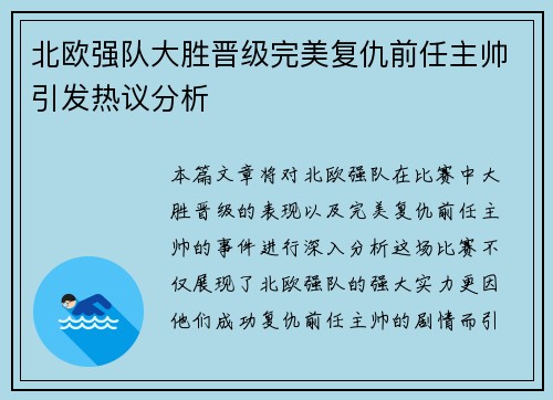 北欧强队大胜晋级完美复仇前任主帅引发热议分析 北欧强队大胜晋级完美复仇前任主帅引发热议分析