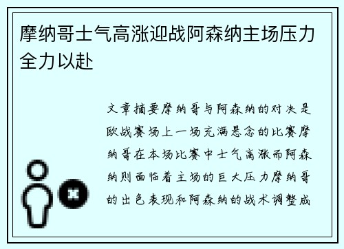 摩纳哥士气高涨迎战阿森纳主场压力全力以赴 摩纳哥士气高涨迎战阿森纳主场压力全力以赴