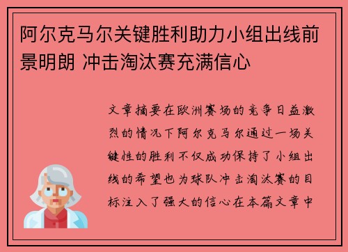 阿尔克马尔关键胜利助力小组出线前景明朗 冲击淘汰赛充满信心