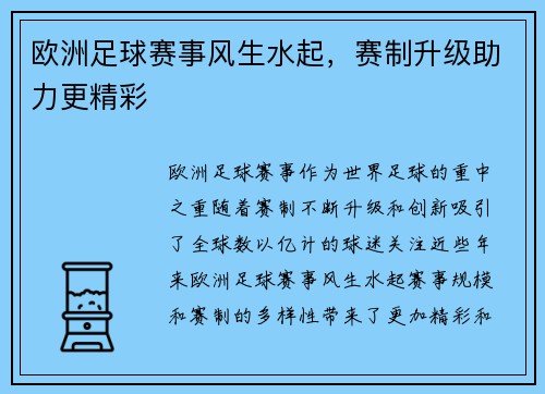 欧洲足球赛事风生水起，赛制升级助力更精彩