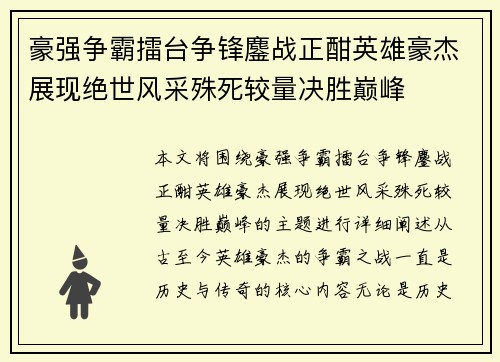 豪强争霸擂台争锋鏖战正酣英雄豪杰展现绝世风采殊死较量决胜巅峰 豪强争霸擂台争锋鏖战正酣英雄豪杰展现绝世风采殊死较量决胜巅峰