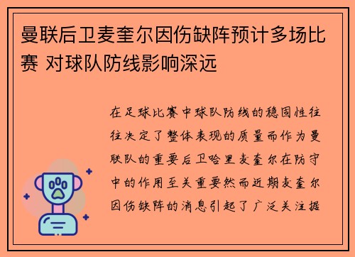 曼联后卫麦奎尔因伤缺阵预计多场比赛 对球队防线影响深远 曼联后卫麦奎尔因伤缺阵预计多场比赛 对球队防线影响深远