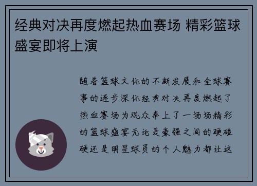 经典对决再度燃起热血赛场 精彩篮球盛宴即将上演 经典对决再度燃起热血赛场 精彩篮球盛宴即将上演