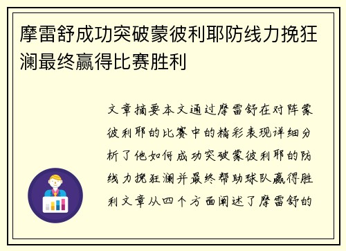 摩雷舒成功突破蒙彼利耶防线力挽狂澜最终赢得比赛胜利 摩雷舒成功突破蒙彼利耶防线力挽狂澜最终赢得比赛胜利