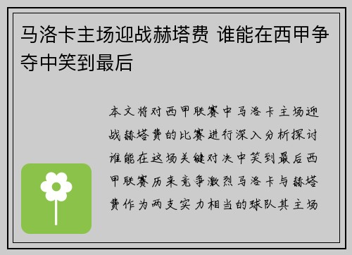 马洛卡主场迎战赫塔费 谁能在西甲争夺中笑到最后