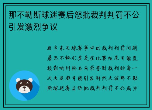 那不勒斯球迷赛后怒批裁判判罚不公引发激烈争议